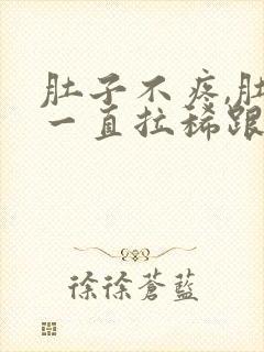 肚子不疼,肚子一直拉稀跟水一样怎么办