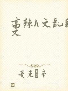 高辣h文乱乳h文封面