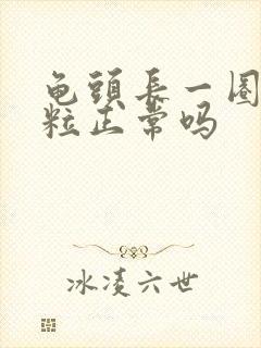 龟头长一圈小肉粒正常吗