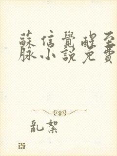 苏信觉醒至尊血脉小说免费