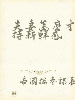 夫妻怎么才能保持新鲜感