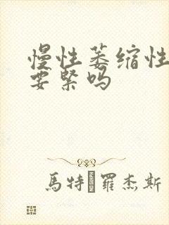 慢性萎缩性胃炎要紧吗