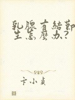 乳腺有结节和增生怎么办?