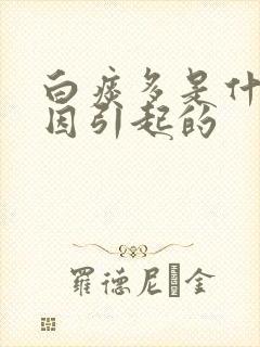 白痰多是什么原因引起的