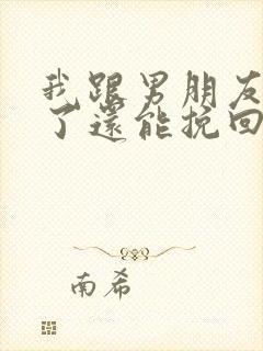 我跟男朋友分手了还能挽回吗