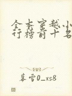 全本穿越小说排行榜前十名封面