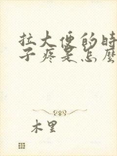 拉大便的时候肚子疼是怎么回事