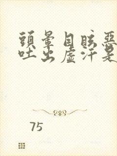 头晕目眩恶心呕吐出虚汗是怎么回事