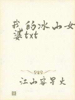 我的冰山女神老婆txt
