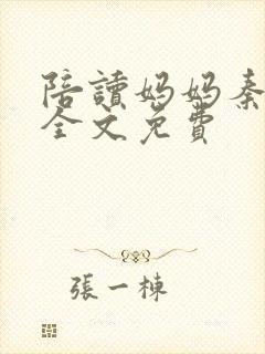 陪读妈妈秦雨宁全文免费