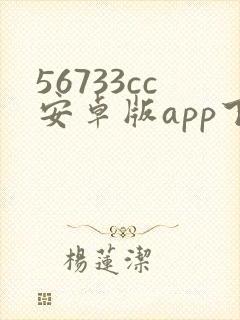 56733cc安卓版app下载