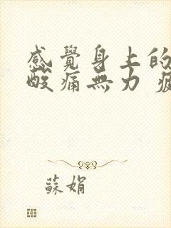 感觉身上的骨头酸痛无力 疲惫