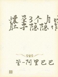 怀孕3个月晚上肚子隐隐作痛