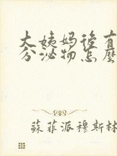 大姨妈后有红色分泌物怎么回事