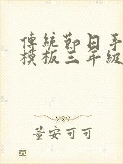 传统节日手抄报模板三年级