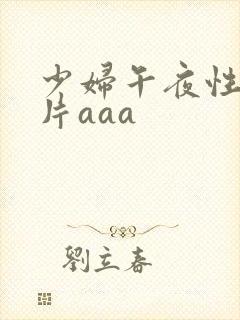 少妇午夜性色淫片aaa