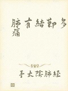 肺有结节多发胸痛