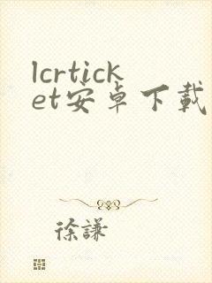 lcrticket安卓下载