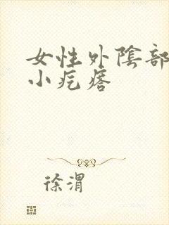 女性外阴部长个小疙瘩