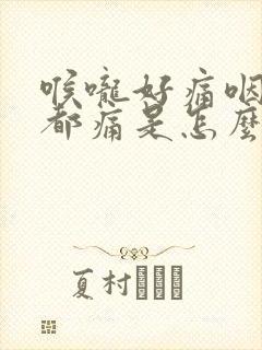 喉咙好痛咽口水都痛是怎么回事