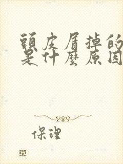 头皮屑掉的厉害是什么原因