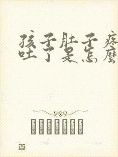 孩子肚子疼然后吐了是怎么回事