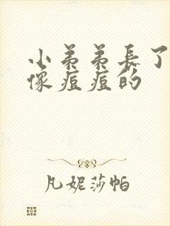 小弟弟长了一个像痘痘的