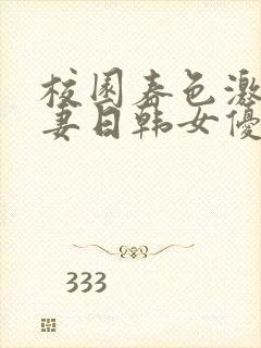 校园春色激情人妻日韩女优封面