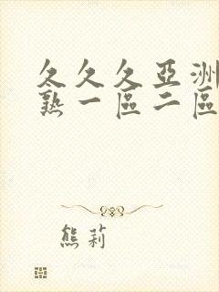 久久久亚洲熟妇熟一区二区