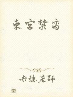 东宫禁脔封面