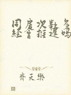 同房次数多了月经会推迟吗