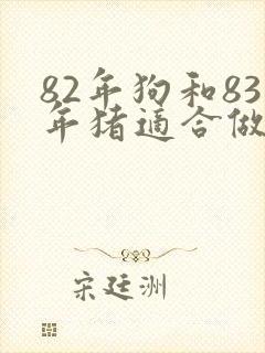 82年狗和83年猪适合做夫妻吗