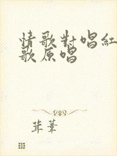 情歌对唱红尘情歌原唱