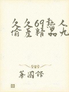 久久69热人妻偷产精品九色