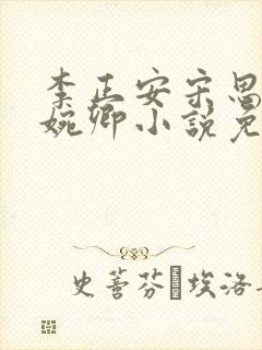 李正安宋思雅许婉卿小说免费阅读16封面