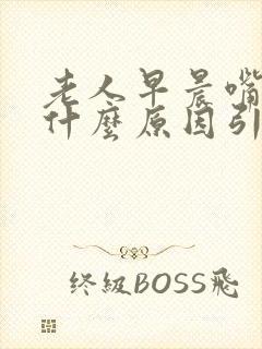 老人早晨嘴苦是什么原因引起的