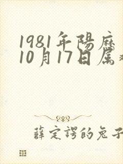 1981年阳历10月17日属鸡命运封面