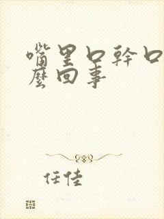 嘴里口干口苦怎么回事