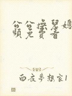 公公操儿媳妇视频免费看