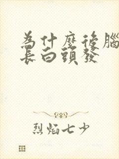 为什么后脑勺爱长白头发