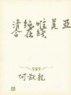 清纯唯美亚洲综合在线