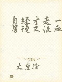 月经才走一天同房后又流血封面