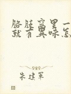 胳肢窝里一出汗就有异味怎么办