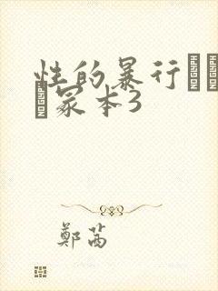 性的暴行ヘンリー冢本3