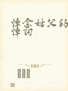 悼念姑父的简短悼词