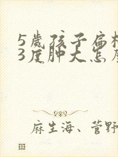 5岁孩子扁桃体3度肿大怎么办