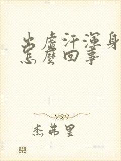 出虚汗浑身冷是怎么回事