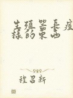 生殖器长痘痘一样的东西