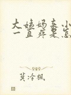 大姨妈来小肚子一直疼是怎么回事