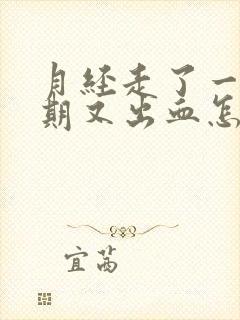 月经走了一个星期又出血怎么回事封面